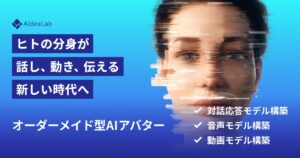 株式会社AIdeaLab、オーダーメイド型AIアバター開発サービスを提供開始
