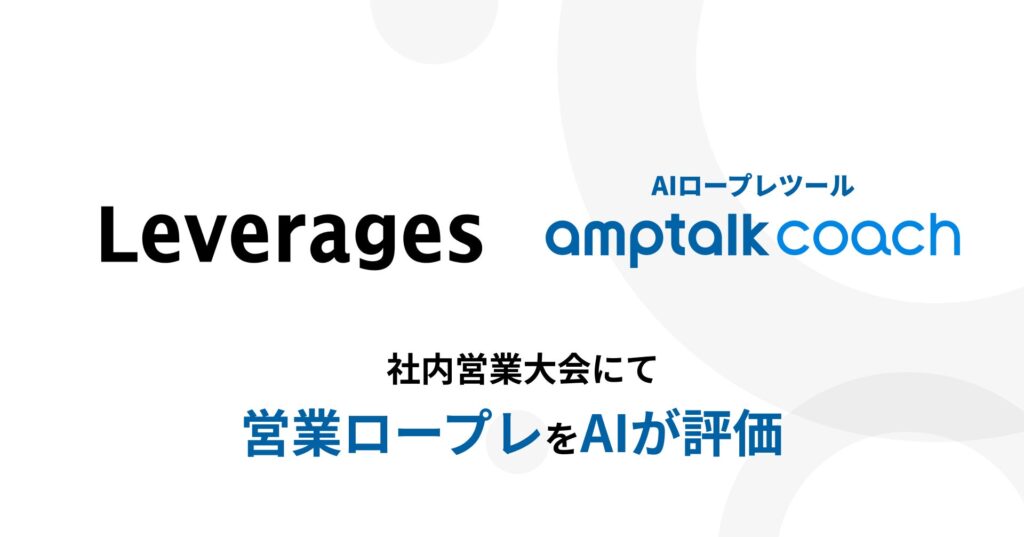 レバレジーズ、全社営業大会でAIロープレツール「amptalk coach」を活用し、人とAIによる「定性 × 定量」の評価フローを実現