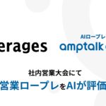 レバレジーズ、全社営業大会でAIロープレツール「amptalk coach」を活用し、人とAIによる「定性 × 定量」の評価フローを実現