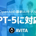 最新AIモデル「GPT-5」に対応！生成AIを活用したAVITAのアバターサービスの返答速度・精度が向上