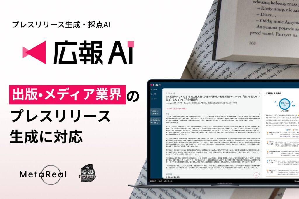 AIエージェント搭載『広報AI』が出版メディア業界のプレスリリース生成に対応