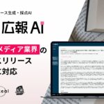 AIエージェント搭載『広報AI』が出版メディア業界のプレスリリース生成に対応