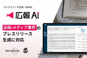 AIエージェント搭載『広報AI』が出版メディア業界のプレスリリース生成に対応