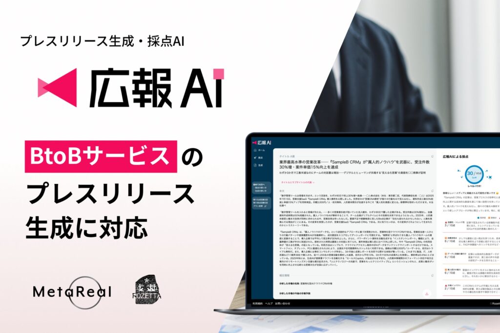 AIエージェント搭載『広報AI』が家電・IoT業界のプレスリリース生成に対応