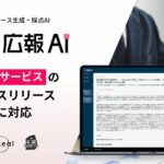AIエージェント搭載『広報AI』が家電・IoT業界のプレスリリース生成に対応
