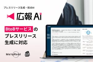 AIエージェント搭載『広報AI』がBtoBサービスのプレスリリース生成に対応