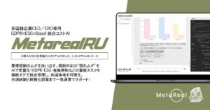 【メタリアル・グループ】GDPR×ESG×Basel 統合コストAIエージェント「Metareal レグスタック(Metareal RU)」8/1提供開始