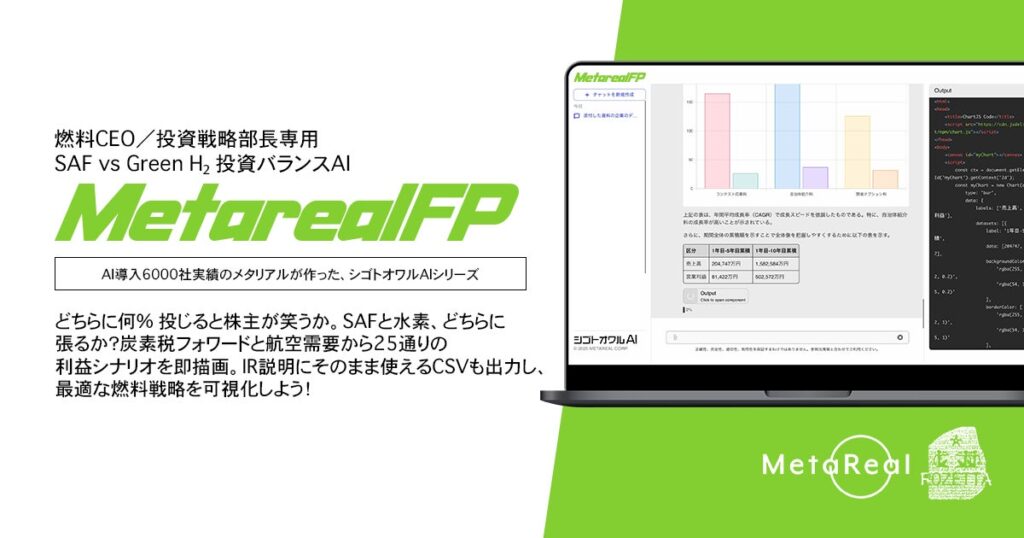 【メタリアル・グループ】SAF vs Green H₂ 投資バランスAIエージェント「Metareal フューエルピボット(Metareal FP)」8/4提供開始
