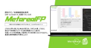 【メタリアル・グループ】SAF vs Green H₂ 投資バランスAIエージェント「Metareal フューエルピボット(Metareal FP)」8/4提供開始