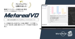 動画広告業界を揺るがす。動画コンテンツ企画AIエージェント「Metareal ビデオ(Metareal VD)」プレミアムプラン8/4提供開始