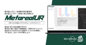 【メタリアル・グループ】都市鉱山レアアース回収×株主利回りAIエージェント「Metareal アーバンレア(Metareal UR)」8/6提供開始