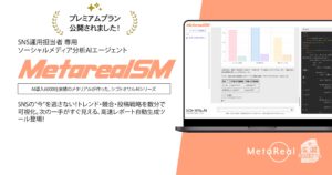 革新的なAIでSNS戦略を一新！SNS投稿・最新トレンド分析AIエージェント「Metareal ソーシャルメディア(Metareal SM)」プレミアムプラン8/6提供開始
