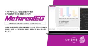 【メタリアル・グループ】ゲノム編集作物×従来種カニバリAIエージェント「Metareal エディットガード(Metareal EG)」8/8提供開始
