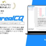 創造性と効率性の融合コード品質評価レポート作成AIエージェント「Metareal コードクオリティ(Metareal CQ)」プレミアムプラン8/12提供開始