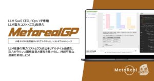 【メタリアル・グループ】LLM電力コスト×CO₂最適AIエージェント「Metareal グリーンプロンプト(Metareal GP)」8/13提供開始