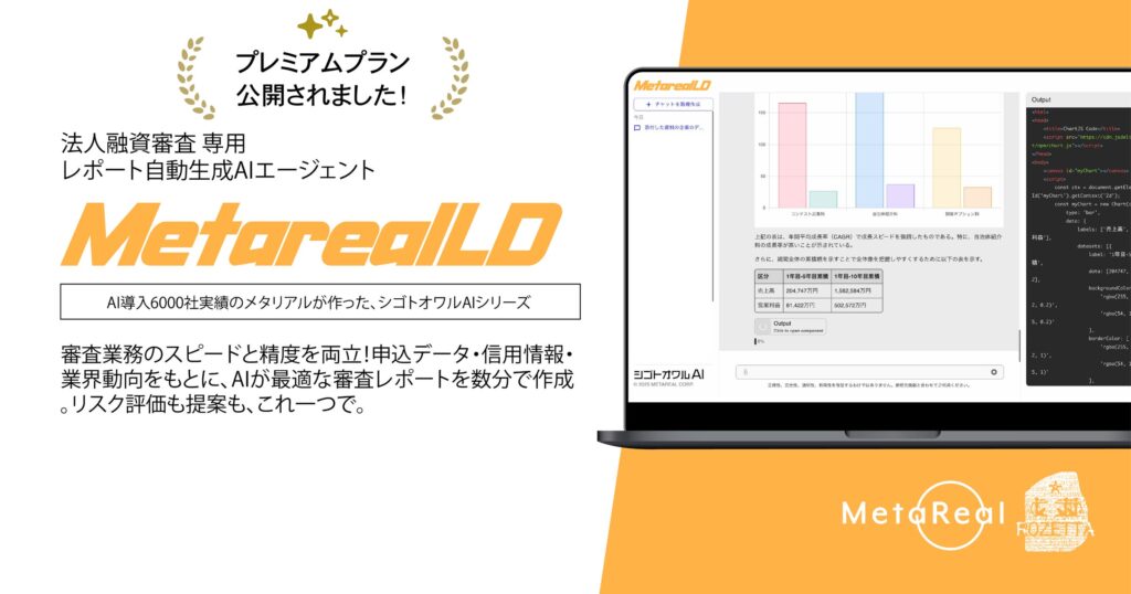 審査の常識を覆す、金融AI革命法人向け貸出審査レポート作成AIエージェント「Metareal レンディング(Metareal LD)」プレミアムプラン8/14提供開始