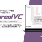 【メタリアル・グループ】レーベルCEO／コンテンツBizDev VP専用AIエージェント「Metareal VRクロス(Metareal VC)」8/14提供開始