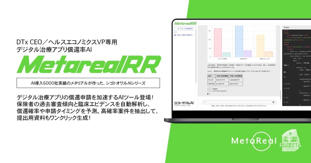 【メタリアル・グループ】DTx CEO／ヘルスエコノミクスVP専用AIエージェント「Metareal リインバースRx(Metareal RR)」8/15提供開始