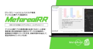 【メタリアル・グループ】DTx CEO／ヘルスエコノミクスVP専用AIエージェント「Metareal リインバースRx(Metareal RR)」8/15提供開始