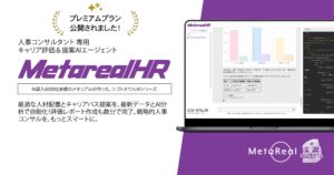 AIが人事評価を変革！人材評価・キャリアパス提案レポート作成AIエージェント「Metareal HRコンサルティング(Metareal HR)」プレミアムプラン8/15提供開始