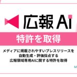 プレスリリースのメディア掲載を科学する『広報AI』が8月8日（金）に特許を取得