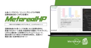 【メタリアル・グループ】国際規格差異×CAPEX影響AIエージェント「Metareal ハイドロパイパー(Metareal HP)」8/19提供開始