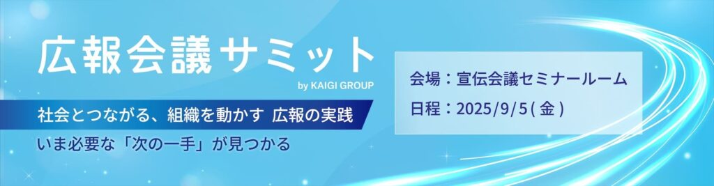 9月5日（金）開催「広報会議サミット」に広報AIが登壇