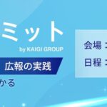9月5日（金）開催「広報会議サミット」に広報AIが登壇