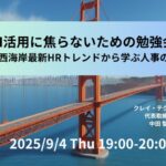 「AI使わなきゃ…」その焦り方は危険信号。米国西海岸の最新トレンドに学ぶ”本質の見極め”｜人事図書館