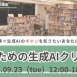 【人事×生成AI】人事のための生成AIクリニックを開講｜9月23日（火）人事図書館にて対面＆オンラインのハイブリッドにて開催決定