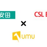 AIを駆使した革新的なロールプレイトレーニング「UMU Chatbot」が複数企業で採用