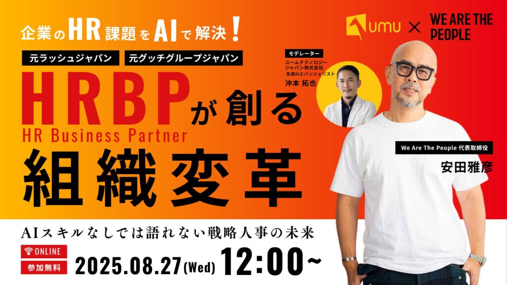 【AI×戦略人事の実践セミナー】企業のHR課題をAIで解決！HRBPが創る組織変革 〜AIスキルなしでは語れない戦略人事の未来〜