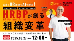 【AI×戦略人事の実践セミナー】企業のHR課題をAIで解決！HRBPが創る組織変革 〜AIスキルなしでは語れない戦略人事の未来〜
