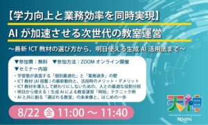 【AI指導塾のリアル】本当に生徒は伸びるのか？ “AI任せ”に潜む落とし穴と、明日から使える「AI時短術」を同時解説する無料セミナーを8/22(金)11時から開催