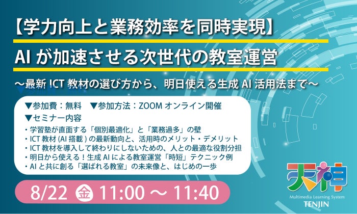 【AI指導塾のリアル】本当に生徒は伸びるのか? “AI任せ”に潜む落とし穴と、明日から使える「AI時短術」を同時解説する無料セミナーを8/22(金)11時から開催