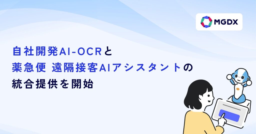 自社開発AI-OCRと「薬急便 遠隔接客AIアシスタント」が統合提供開始