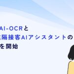 自社開発AI-OCRと「薬急便 遠隔接客AIアシスタント」が統合提供開始