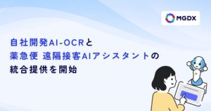 自社開発AI-OCRと「薬急便 遠隔接客AIアシスタント」が統合提供開始