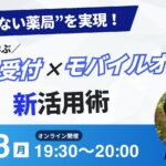 【8/18(月)オンライン開催】“待たせない薬局”を実現！ 現場事例に学ぶAI無人受付×モバイルオーダー新活用術