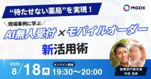 【8/18(月)オンライン開催】“待たせない薬局”を実現！ 現場事例に学ぶAI無人受付×モバイルオーダー新活用術