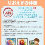 子どもの「好き！」をAIでカタチにする、「こども万博2025 in なんば」にて AIおえかき体験を開催