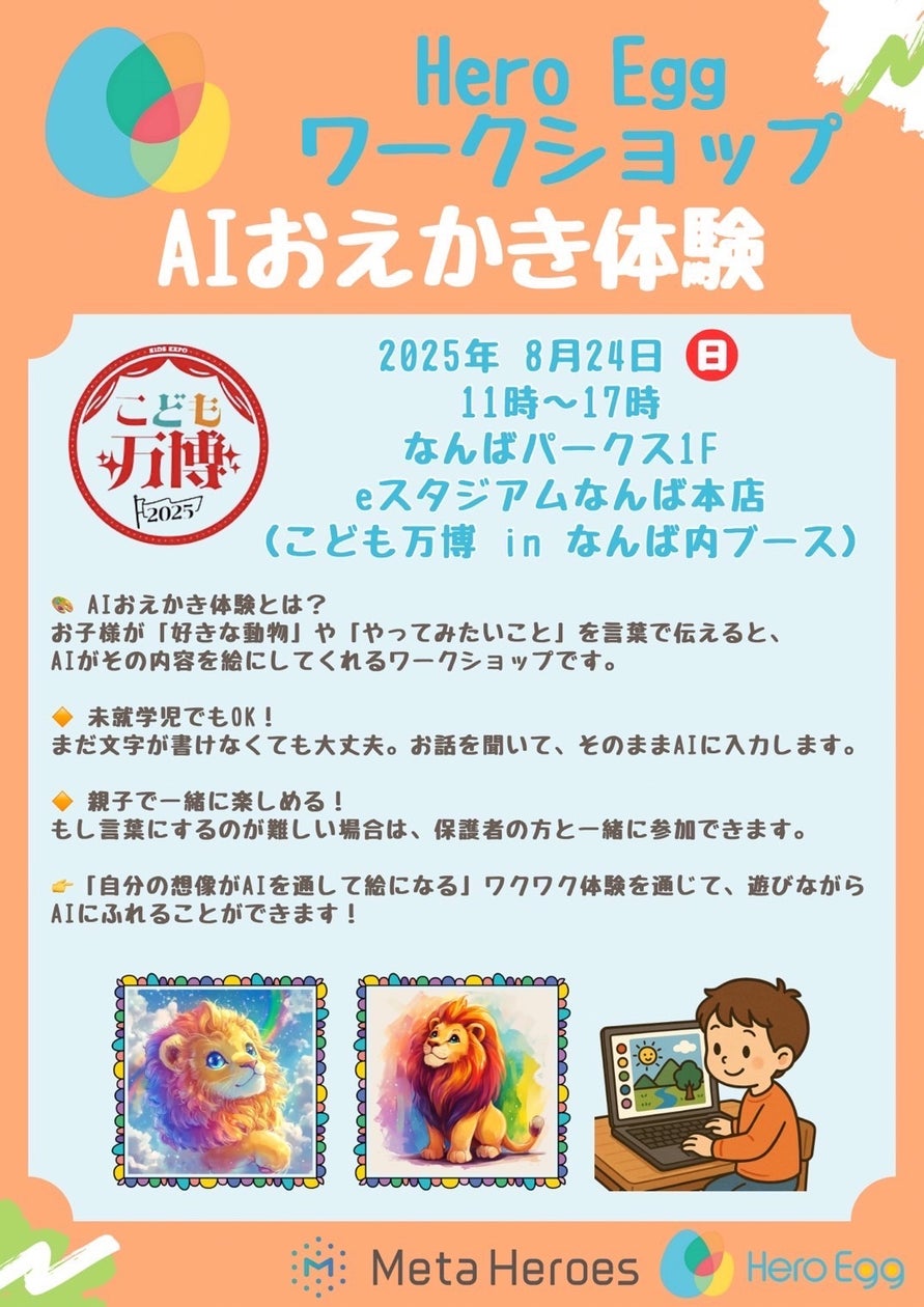 子どもの「好き！」をAIでカタチにする、「こども万博2025 in なんば」にて AIおえかき体験を開催