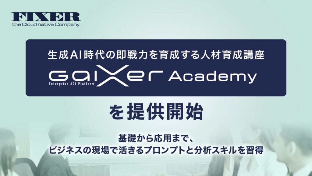 FIXER、生成AI時代の即戦力を育成する人材育成講座「GaiXer Academy」を提供開始 ~基礎から応用まで、ビジネスの現場で活きるプロンプトと分析スキルを習得~