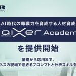 FIXER、生成AI時代の即戦力を育成する人材育成講座「GaiXer Academy」を提供開始 ～基礎から応用まで、ビジネスの現場で活きるプロンプトと分析スキルを習得～