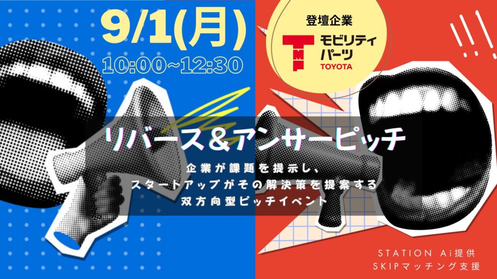 【オーディエンス募集】STATION Ai提供の支援プログラムに参加するトヨタモビリティパーツが、「リバースピッチイベント」を9月1日に開催