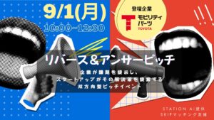 【オーディエンス募集】STATION Ai提供の支援プログラムに参加するトヨタモビリティパーツが、「リバースピッチイベント」を9月1日に開催