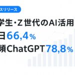 【調査】大学生・Z世代のAI“毎日利用”66.4％　最頻はChatGPT（78.8％）