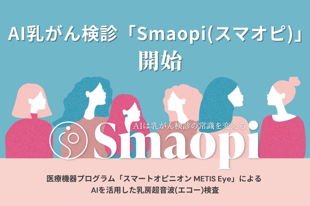 AIで乳がん検診を革新！  AI乳がん検診「Smaopi（スマオピ）」開始