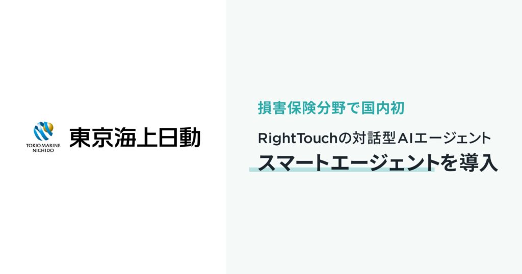 東京海上日動がRightTouchの対話型AIエージェント「スマートエージェント」を導入
