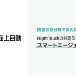 東京海上日動がRightTouchの対話型AIエージェント「スマートエージェント」を導入